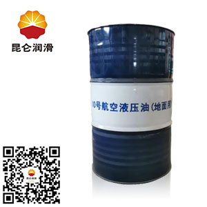 <b>昆仑10号航空液压油170kg/桶</b>