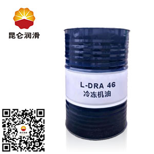 <b>昆仑冷冻机油L-DRA 46#工业润滑油</b>